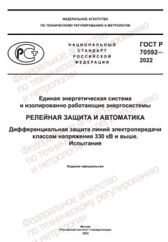 GOST R 70592-2022