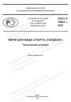 GOST R 70601-2022