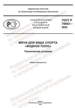 GOST R 70602-2022