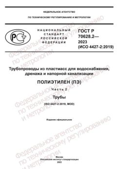 GOST R 70628.2-2023