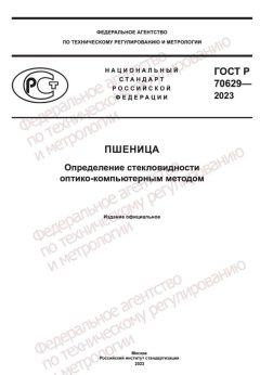 GOST R 70629-2023
