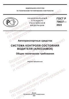 GOST R 70637-2023