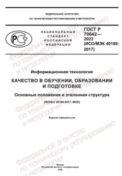 GOST R 70642-2023