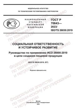 GOST R 70643-2023