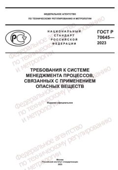 GOST R 70645-2023