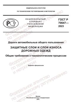 GOST R 70647-2023