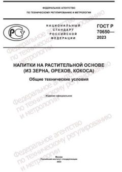 GOST R 70650-2023