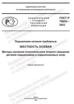 GOST R 70653-2023
