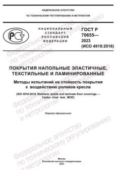 GOST R 70655-2023