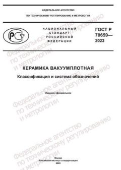 GOST R 70659-2023