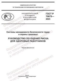 GOST R 70675-2023