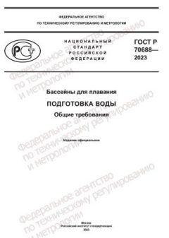 GOST R 70688-2023