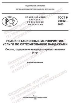 GOST R 70692-2023