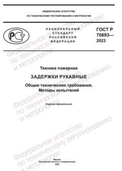GOST R 70693-2023