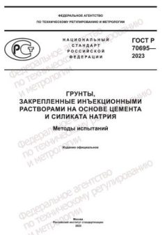 GOST R 70695-2023