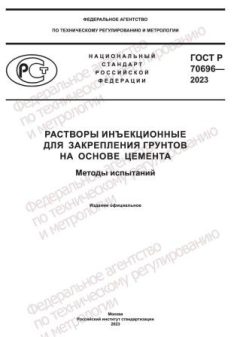 GOST R 70696-2023