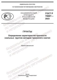 GOST R 70697-2023