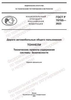 GOST R 70705-2023