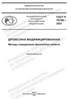 GOST R 70706-2023