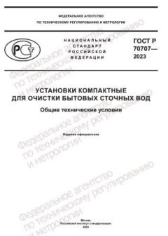 GOST R 70707-2023