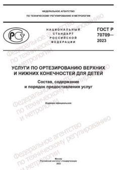 GOST R 70709-2023