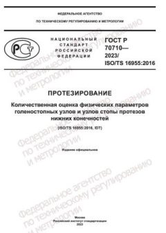 GOST R 70710-2023