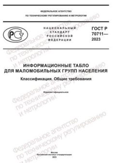 GOST R 70711-2023