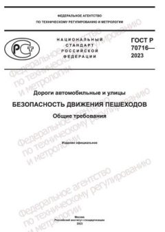 GOST R 70716-2023