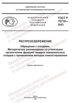 GOST R 70718-2023