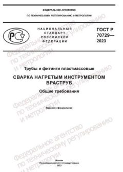 GOST R 70729-2023