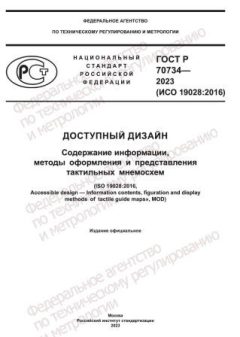 GOST R 70734-2023