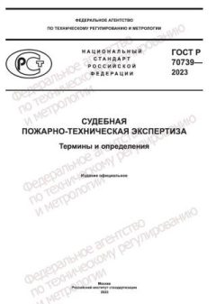 GOST R 70739-2023