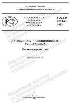 GOST R 70744-2023