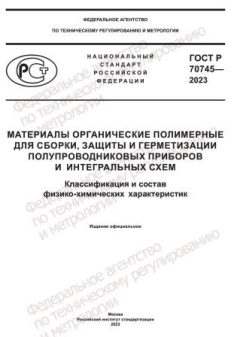 GOST R 70745-2023