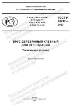GOST R 70747-2023