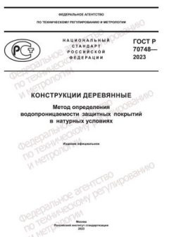 GOST R 70748-2023