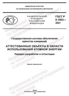 GOST R 8.1003-2021