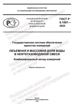 GOST R 8.1007-2022