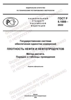GOST R 8.1008-2022
