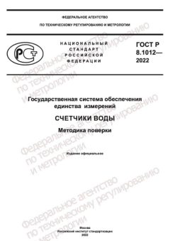 GOST R 8.1012-2022