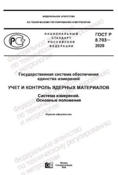 GOST R 8.703-2020