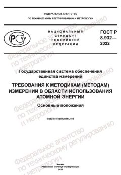 GOST R 8.932-2022