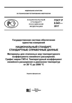 GOST R 8.941-2017