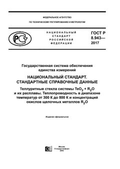 GOST R 8.943-2017