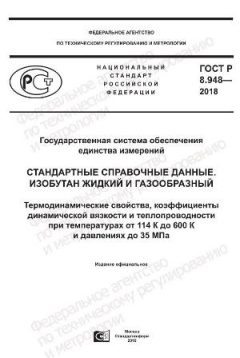 GOST R 8.948-2018