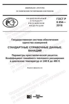 GOST R 8.954-2018