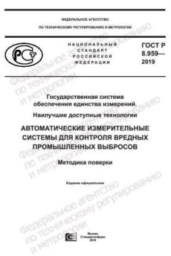 GOST R 8.959-2019