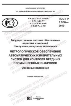 GOST R 8.960-2019