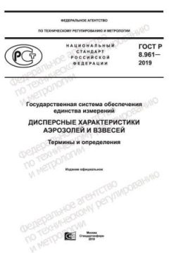 GOST R 8.961-2019