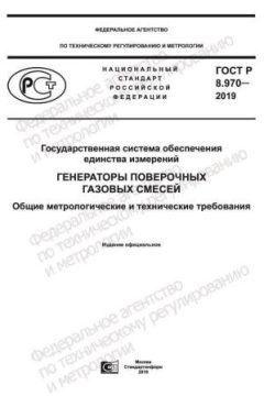 GOST R 8.970-2019